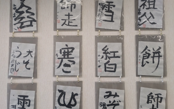 書道