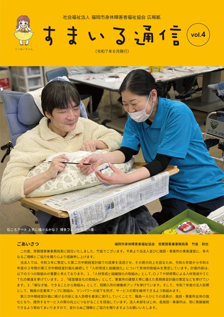 身障協会すまいる通信　vol.4